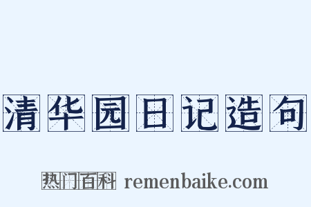 清华园日记造句是什么意思的图片